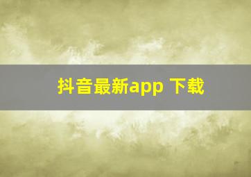 抖音最新app 下载